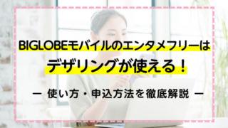 BIGLOBEモバイルのエンタメフリーはデザリングが使える！使い方・申込方法を徹底解説