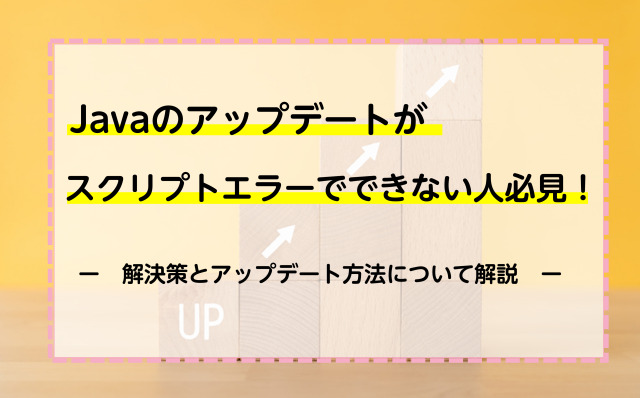 Javaのアップデートがスクリプトエラーでできない人必見 解決策とアップデート方法について解説 ネットのすべて
