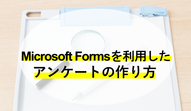 Microsoft Formsを利用したアンケートの作り方