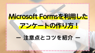 Microsoft Formsを利用したアンケートの作り方！注意点とコツを紹介