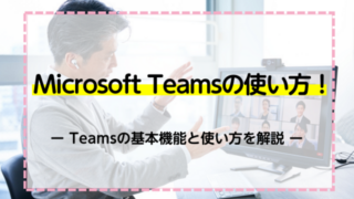 Microsoft Teamsの使い方！Teamsの基本機能と使い方を解説