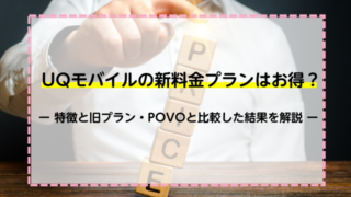 UQモバイルの新料金プランはお得？特徴と旧プラン・POVOと比較した結果を解説