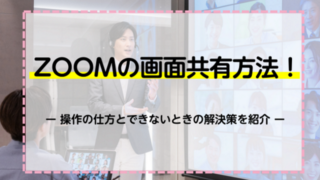 ZOOMの画面共有方法！操作の仕方とできないときの解決策を紹介