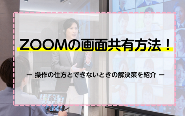 ZOOMの画面共有方法！操作の仕方とできないときの解決策を紹介