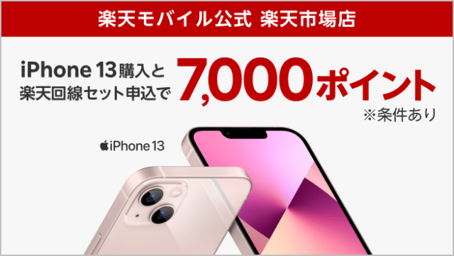 iPhone13回線セットで7,000ポイント還元キャンペーン