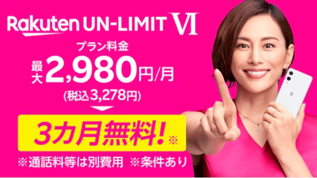 Rakuten UN-LIMIT VI プラン料金3ヶ月無料キャンペーン