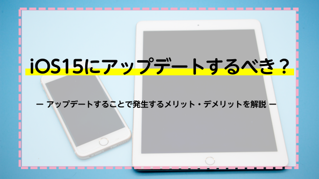 📱iOS15.4の新機能と注意点!アップデートすべき? 5 iOS15%E3%81%AB%E3%82%A2%E3%83%83%E3%83%97%E3%83%87%E3%83%BC%E3%83%88%E3%81%99%E3%82%8B%E3%81%B9%E3%81%8D%EF%BC%9F%E3%82%A2%E3%83%83%E3%83%97%E3%83%87%E3%83%BC%E3%83%88%E3%81%99%E3%82%8B%E3%81%93%E3%81%A8%E3%81%A7%E7%99%BA%E7%94%9F%E3%81%99%E3%82%8B%E3%83%A1%E3%83%AA%E3%83%83%E3%83%88%E3%83%BB%E3%83%87%E3%83%A1%E3%83%AA%E3%83%83%E3%83%88%E3%82%92%E8%A7%A3%E8%AA%AC