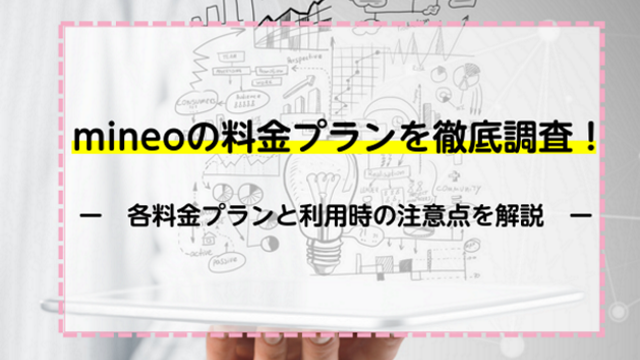 mineoの料金プランを徹底調査！各料金プランと利用時の注意点を解説