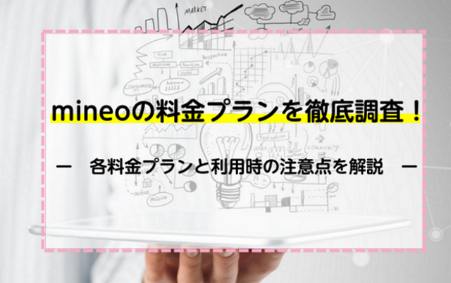 mineoの料金プランを徹底調査！各料金プランと利用時の注意点を解説