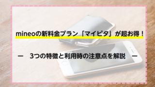 mineoの新料金プラン「マイピタ」が超お得！3つの特徴と利用時の注意点を解説