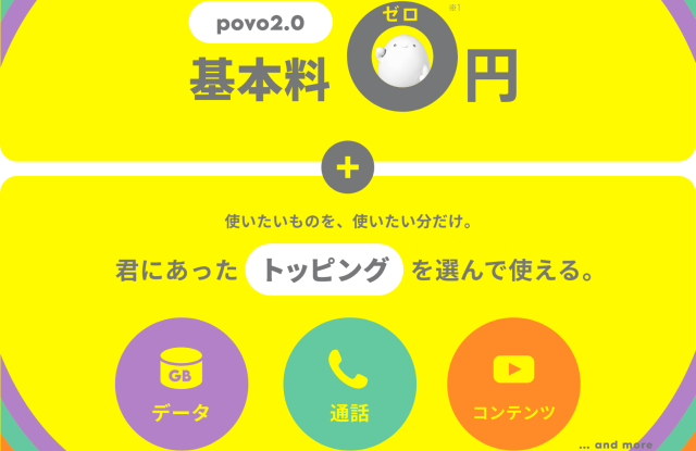 UQモバイルの新プランとpovoの違い