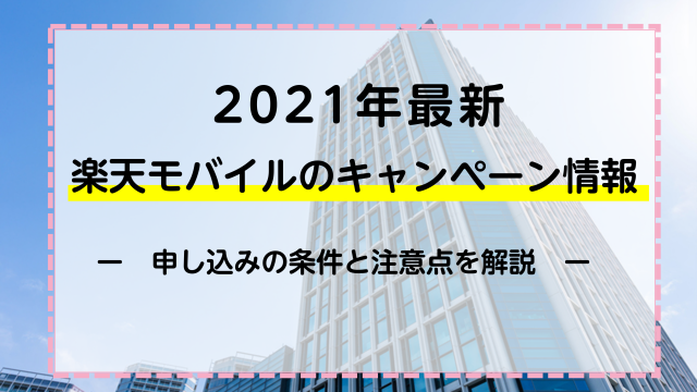 【2021年最新】楽天モバイルのキャンペーン情報！申し込みの条件と注意点を解説