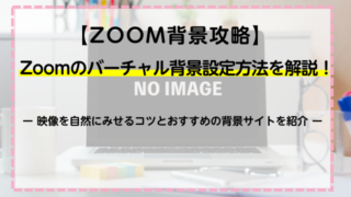 【ZOOM背景攻略】Zoomのバーチャル背景設定方法を解説！映像を自然にみせるコツとおすすめの背景サイトを紹介