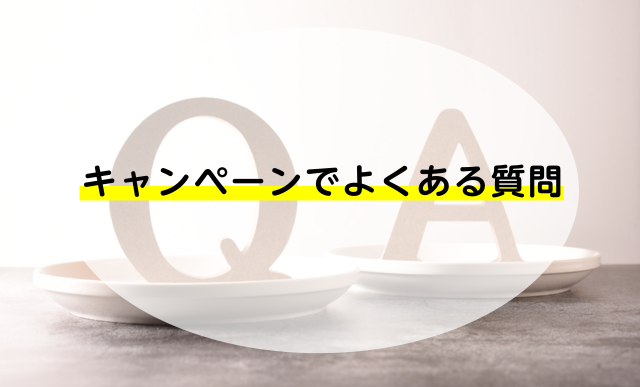 楽天モバイルのキャンペーンでよくある質問Q＆A