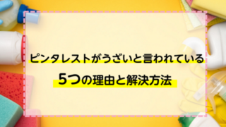 ピンタレストがうざいと言われている5つの理由と解決方法を紹介