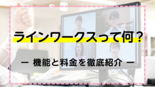 ラインワークスって何？機能と料金を徹底紹介