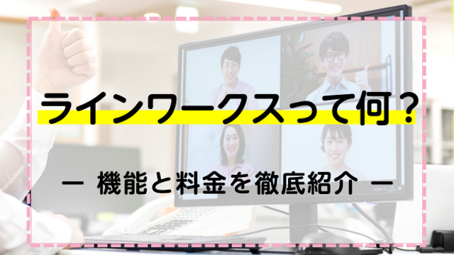 ラインワークスって何？機能と料金を徹底紹介