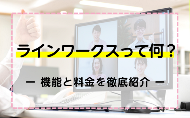 ラインワークスって何？機能と料金を徹底紹介