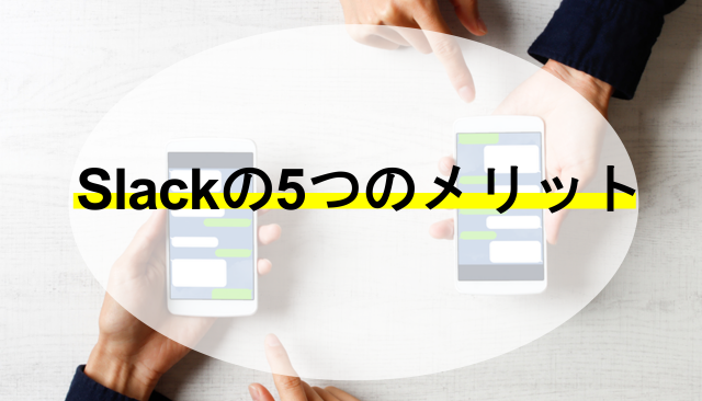 Slackの5つのメリット