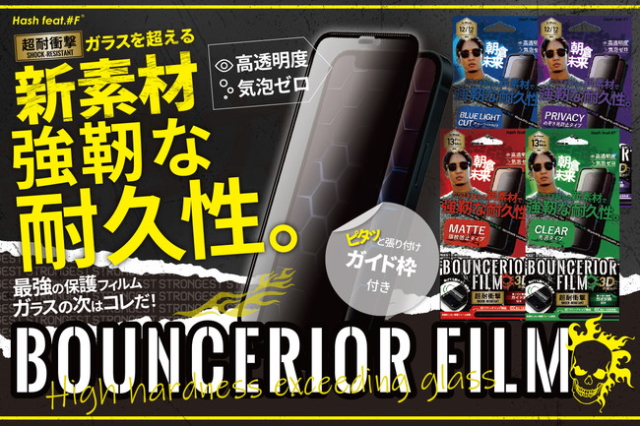 スマホケースだけじゃ心配なら「BOUNCERIOR FILM」を使おう