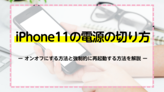 iPhone11の電源の切り方！オンオフにする方法と強制的に再起動する方法を解説