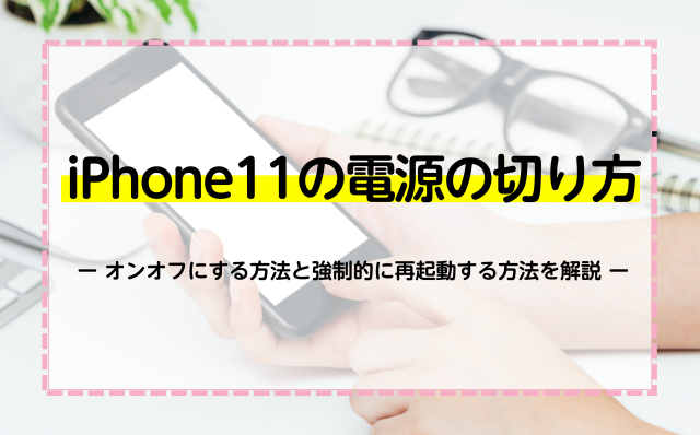 iPhone11の電源の切り方！オンオフにする方法と強制的に再起動する方法を解説