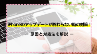 iPhoneのアップデートが終わらない時の対策！原因と対処法を解説