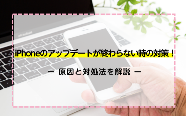 iPhoneのアップデートが終わらない時の対策！原因と対処法を解説