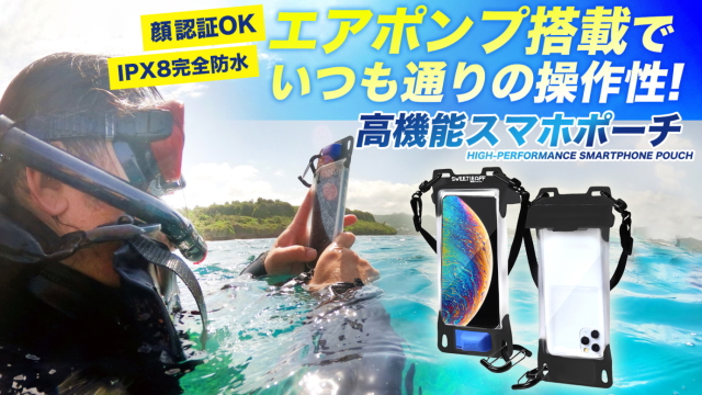 エアポンプ付防水スマホポーチ