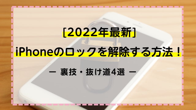 【2022年最新】iPhoneのロックを解除する方法！裏技・抜け道を4選