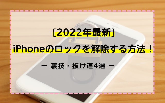 【2022年最新】iPhoneのロックを解除する方法！裏技・抜け道を4選