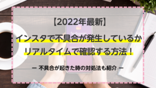 【2022年最新】インスタで不具合が発生しているかリアルタイムで確認する方法！不具合が起きた時の対処法も紹介