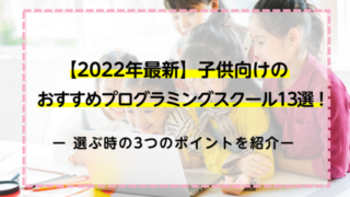 【2022年最新】子供向けのおすすめプログラミングスクール13選！選ぶ時の3つのポイントを紹介