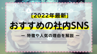 【2022最新】おすすめの社内SNS！特徴や人気の理由を解説