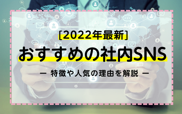 【2022最新】おすすめの社内SNS！特徴や人気の理由を解説