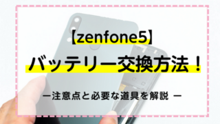 【zenfone5】のバッテリー交換方法！注意点と必要な道具を解説