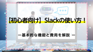 【初心者向け】Slackの使い方！基本的な機能と費用を解説