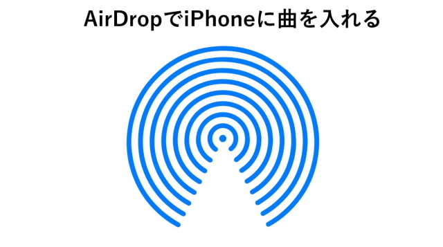 対処法⑥：パソコンを使ってAirDropでiPhoneに曲を入れる