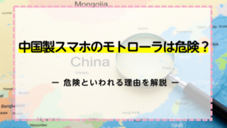 中国製のモトローラは危険？危険といわれる理由を解説