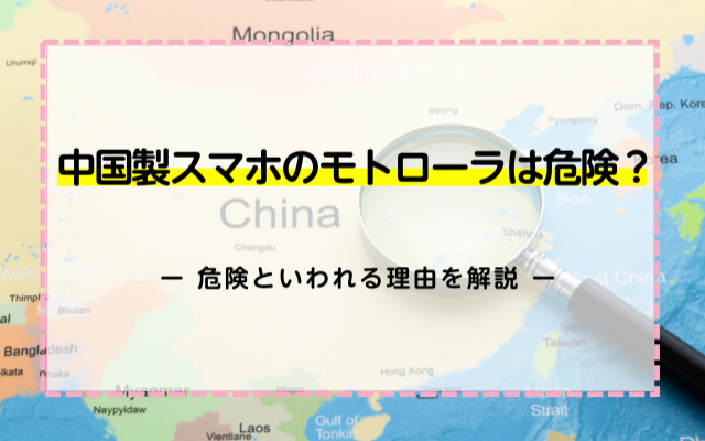 中国製のモトローラは危険？危険といわれる理由を解説