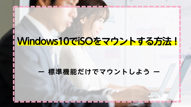 Windows10でiSOをマウントする方法！標準機能だけでマウントしよう