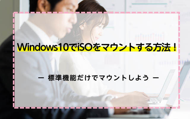 Windows10でiSOをマウントする方法！標準機能だけでマウントしよう