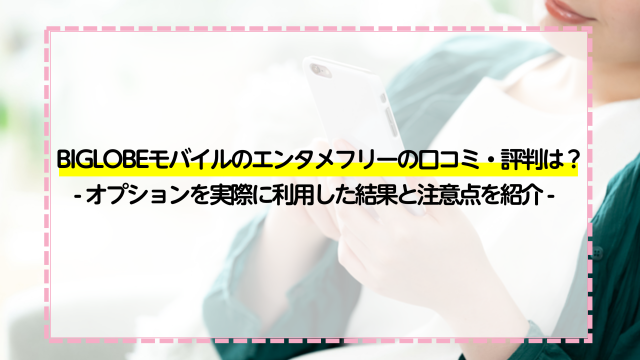 Biglobeモバイルのエンタメフリーはデザリングが使える 使い方 申込方法を徹底解説 ネットのすべて