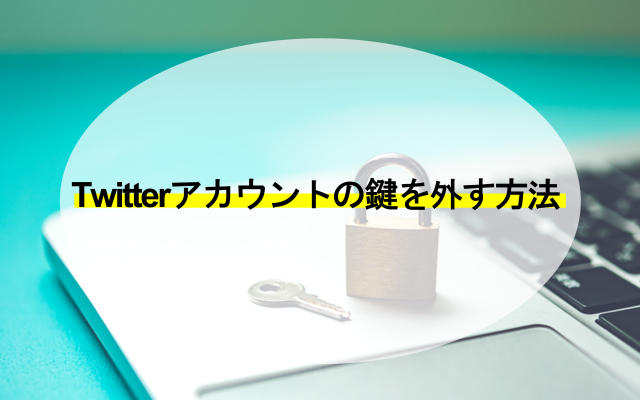 Twitterの鍵を外す方法 解除する際の4つの注意点を解説 ネットのすべて