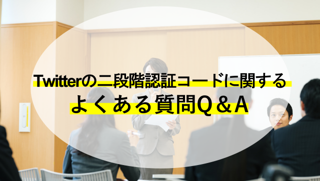 Twitterの二段階認証コードに関するよくある質問Q＆A