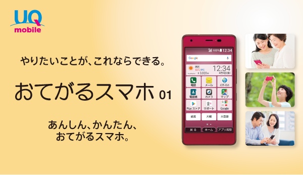 おてがるスマホ01