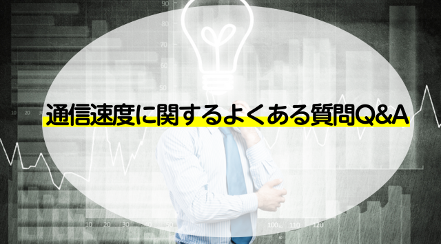 エンタメフリーの通信速度に関するよくある質問Q＆A