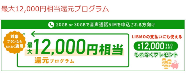 キャンペーン②:最大12,000円相当還元プログラム
