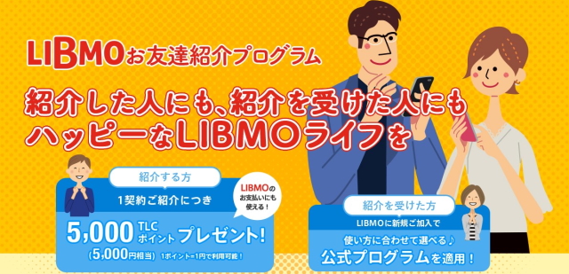 キャンペーン①：LIBMOお友達紹介プログラム
