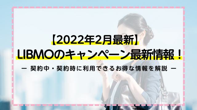 【2022年2月最新】LIBMOのキャンペーン最新情報！契約中・契約時に利用できるお得な情報を解説